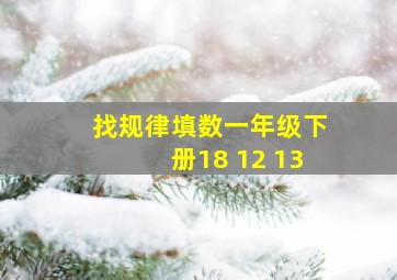 找规律填数一年级下册18 12 13